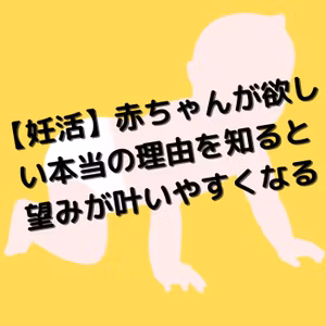【妊活】赤ちゃんが欲しい本当の理由を知ると望みが叶いやすくなる