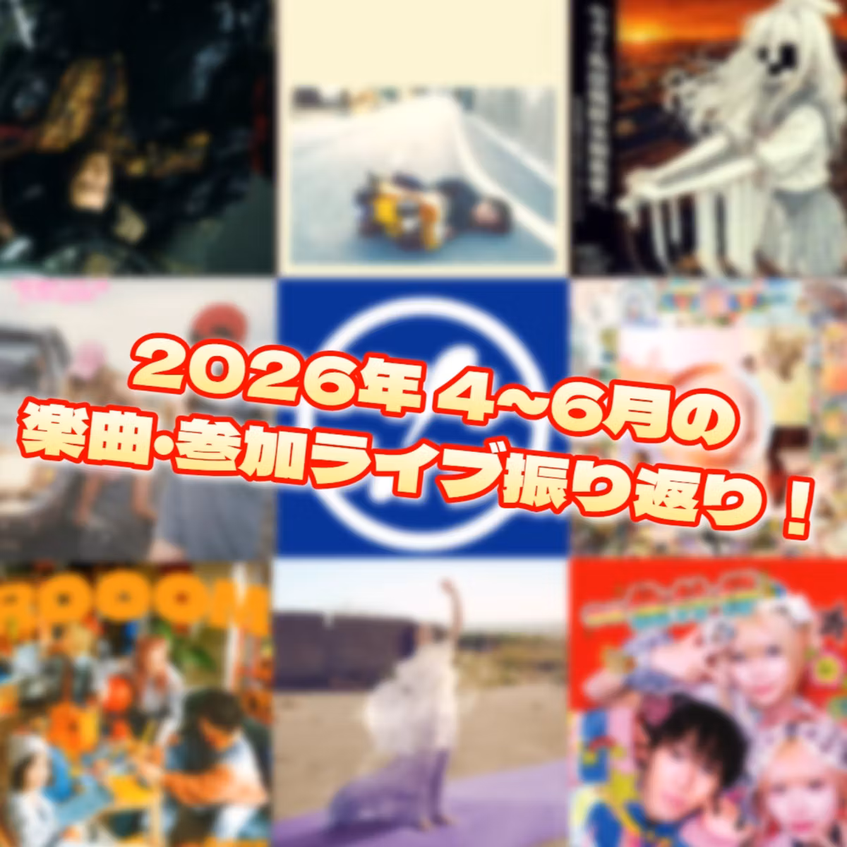 第154回 2026年4月〜6月の良かった音楽＆観に行ったライブを振り返ろう！