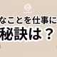 S2-011：好きなことを仕事にする工夫とは