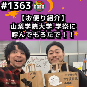#1363【お便り紹介】山梨学院大学 学祭に呼んでもろたでッッ！！ from Radiotalk