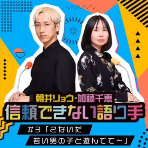 #3「こないだ若い男の子と遊んでて〜」