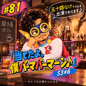 #81 当てたよ、僕パーマパーマーン♪ S3#6