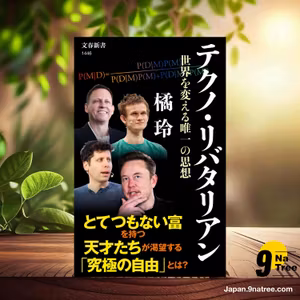                     [レビュー] テクノ・リバタリアン 世界を変える唯一の思想  (橘 玲) 要約した.                