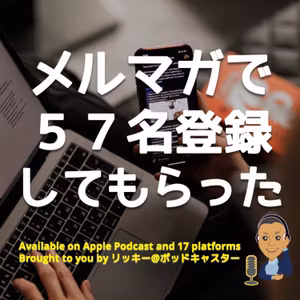 影響力ゼロから無料メルマガ始めて５７名まで登録してもらった話し