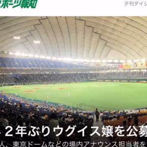 2020.12.15 【斜読:巨人、42年振りウグイス嬢公募】