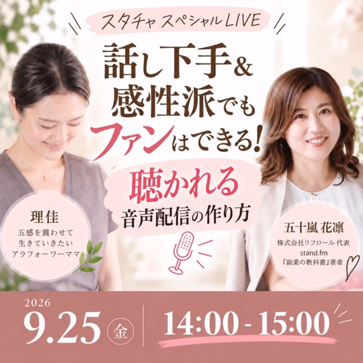 #1576 話し下手＆感性派でもファンはできる！聴かれる音声配信の作り