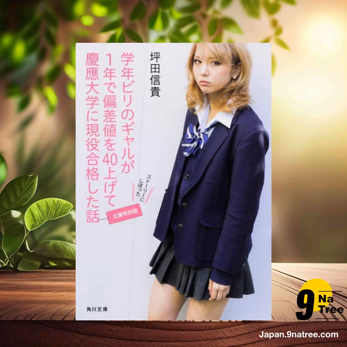                     [レビュー] 学年ビリのギャルが1年で偏差値を40上げて慶應大学に現役合格した話[文庫特別版]  (坪田信貴) 要約した.                