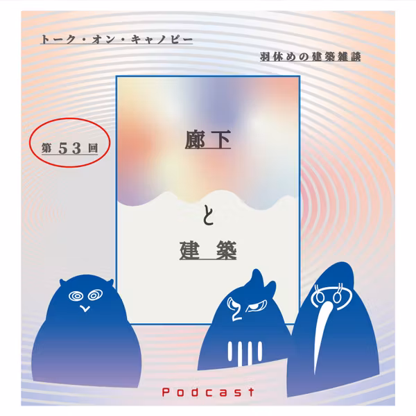 第53回　廊下と建築　〜廊下はむしろ建築の主役なのではないか〜
