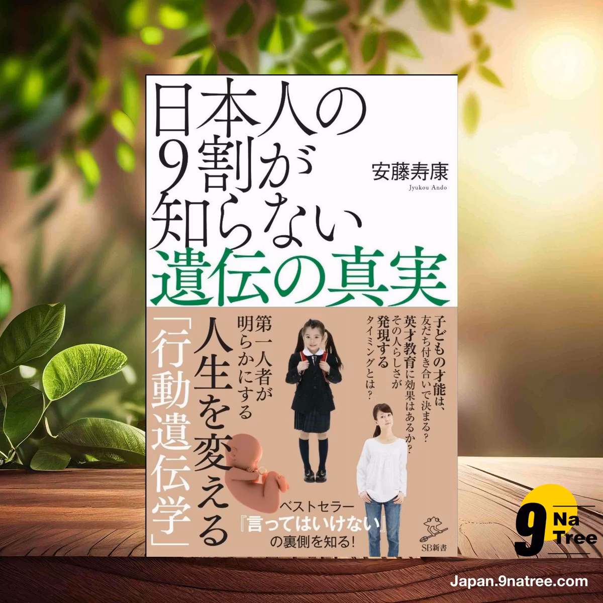                     [レビュー] 日本人の9割が知らない遺伝の真実  (安藤 寿康) 要約した.                
