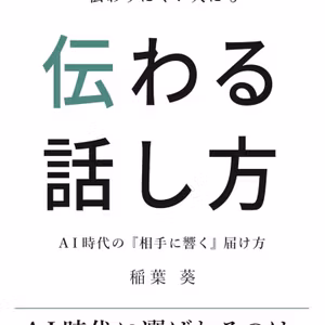 伝わりにくい人にも伝わる話し方――AI時代の「相手に響く」届け方 / 稲葉葵