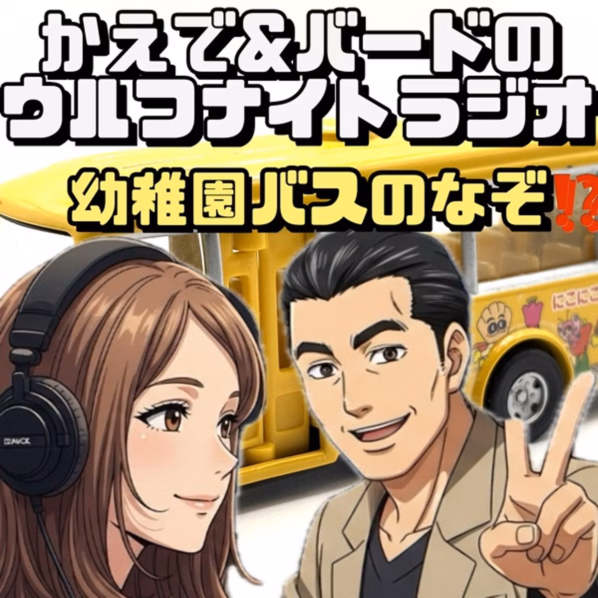 ✨幼稚園バスのなぞ⁉️かえで&バードのウルフナイトラジオ