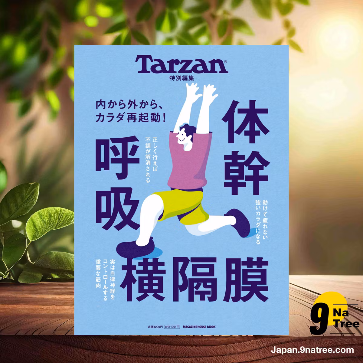                     [レビュー] Tarzan特別編集　体幹　呼吸　横隔膜 (マガジンハウス) 要約した.                