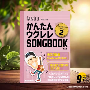                     [レビュー] かんたんウクレレSONGBOOK ハンディ版 VOL.2   (ガズ) 要約した.                