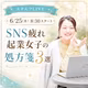 SNS疲れ起業女子の 処方箋3選