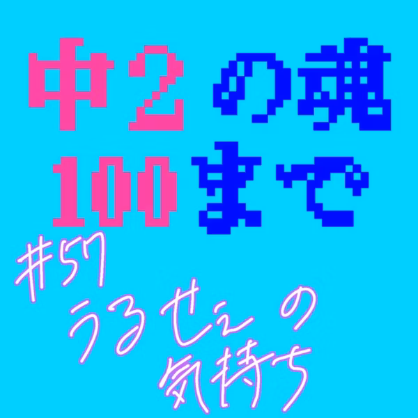#57 うるせぇの気持ち