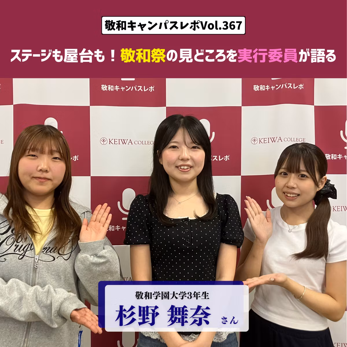 Vol.367【10/24・25開催】ステージも屋台も！敬和祭の見どころを実行委員が語る 20261016