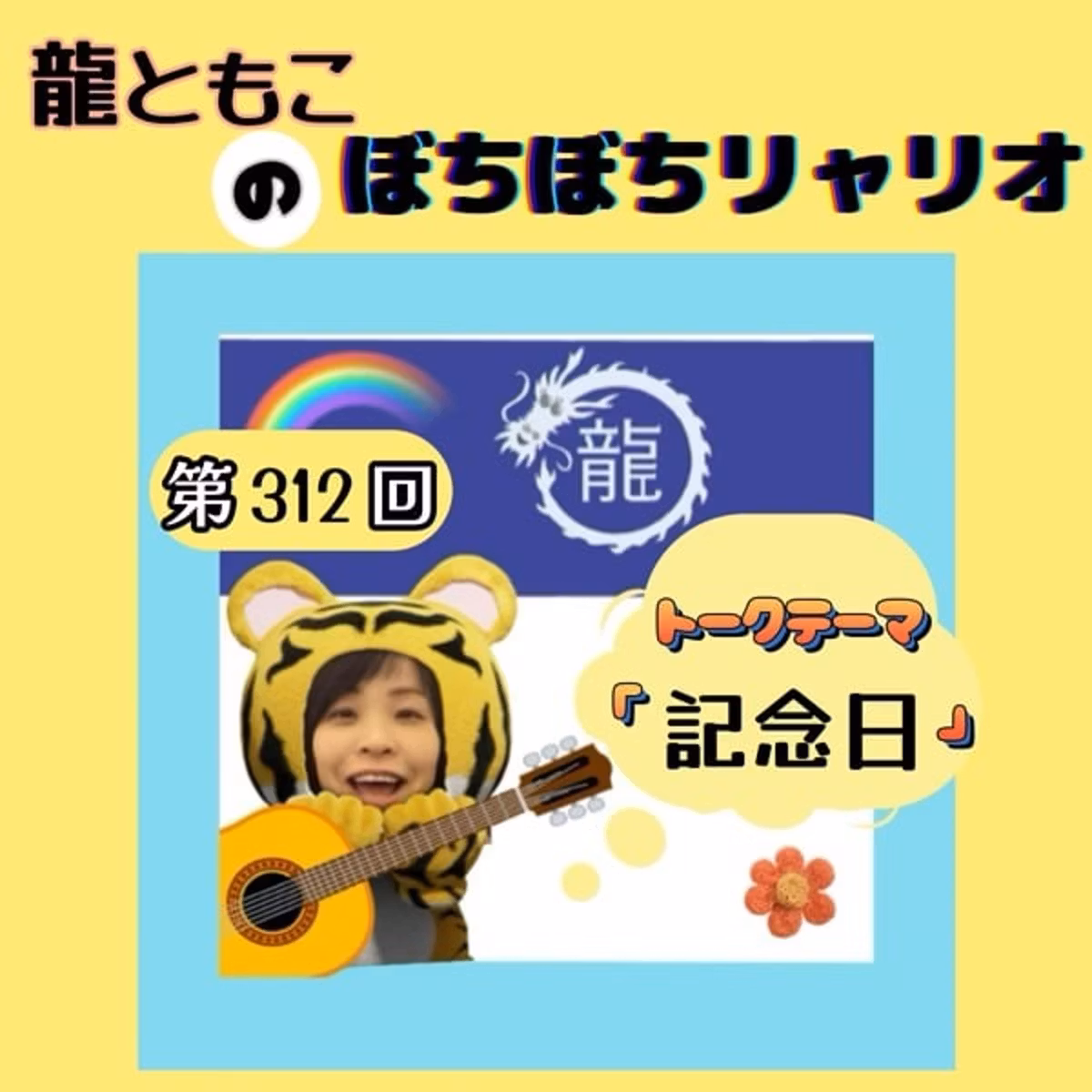 第312回☆テーマ「#記念日」