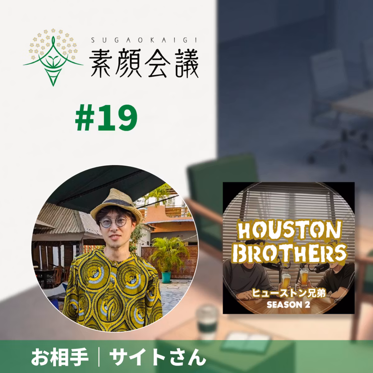 #19 明日クビでもいい?! 企業研究員の素顔が公私ともに凄すぎました（お相手：サイトさん）