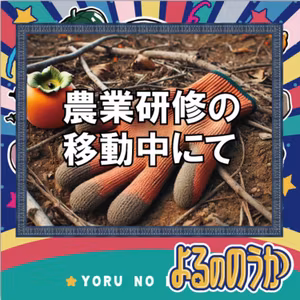 農業研修の移動中にて