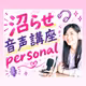 【音声配信】全出し、正直でいられる場所【沼らせ音声講座personal】