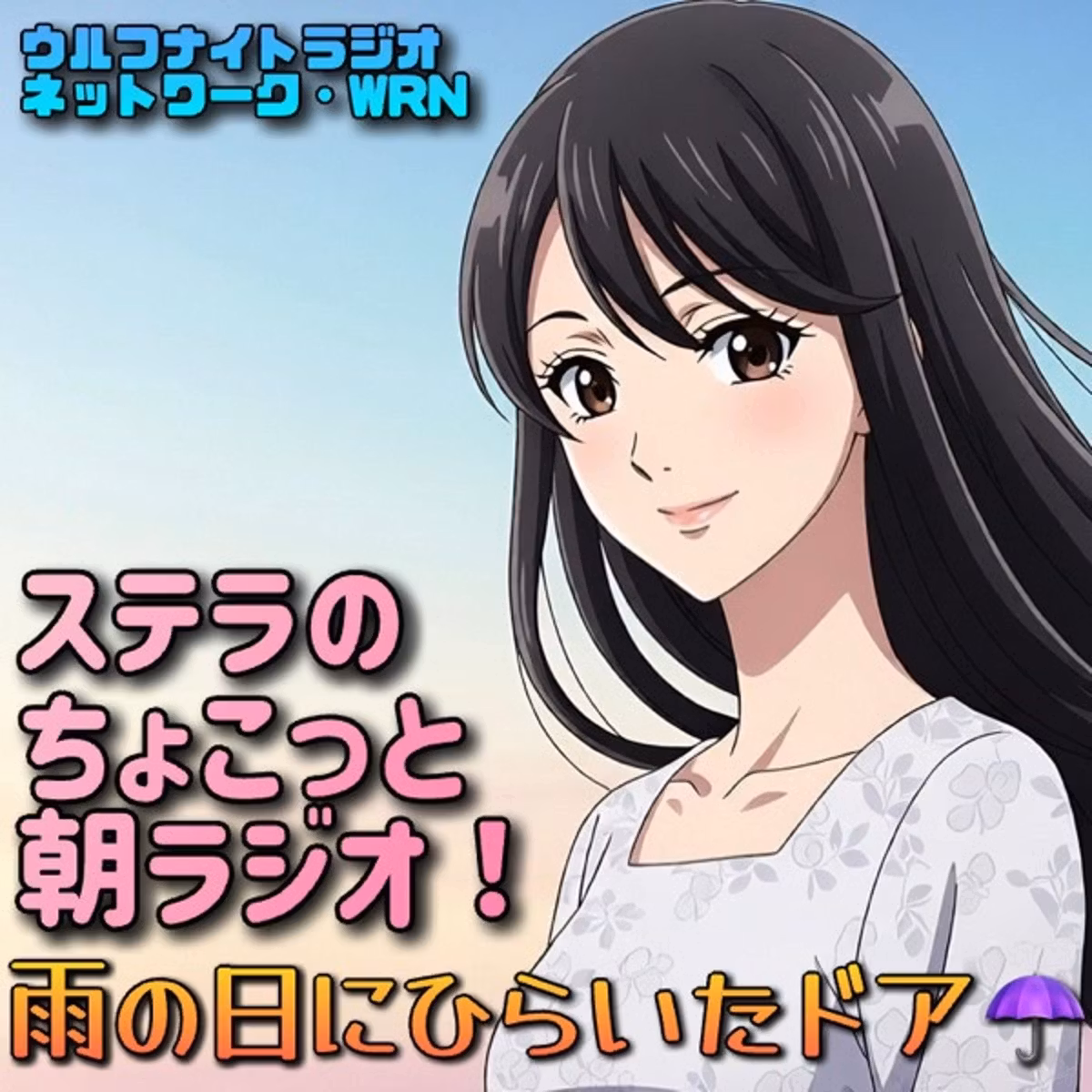✨雨の日にひらいたドア✨ステラのちょこっと朝ラジオ！