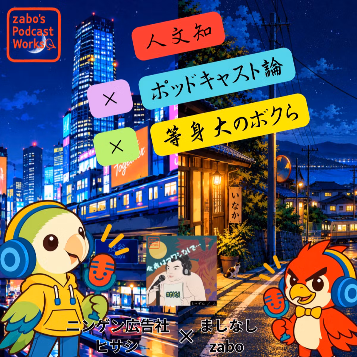 S2#004-01【 人文知 × ポッドキャスト論 × 等身大のボクら 】