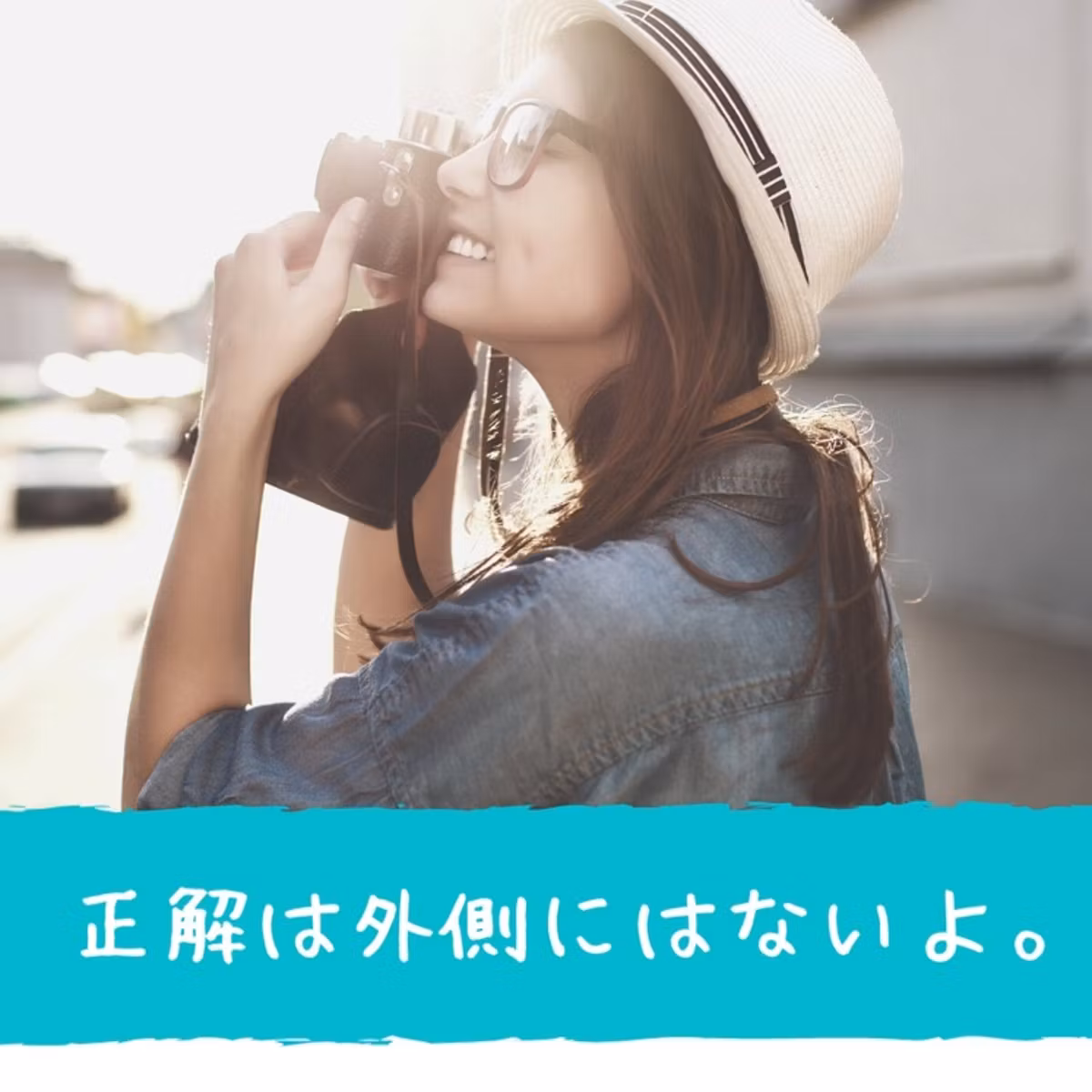 正解は外側にはないよ。