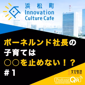 #1『ボーネルンド社長の子育ては○○を止めない！？「遺伝子」×「あそび」で「成長」を考える』高橋祥子（ジーンクエスト取締役ファウンダー）中西みのり（ボーネルンド代表取締役社長）