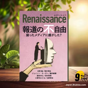                     [レビュー] ルネサンスvol.18　報道の不自由　腐ったメディアに誰がした？  (本間龍) 要約した.                