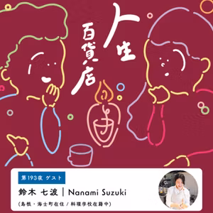 第193夜「どんなサイズ感の街で、今の自分は過ごしていたいのか…」
