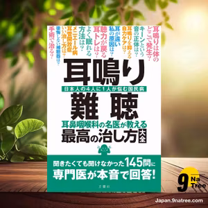                     [レビュー] 耳鳴り・難聴 耳鼻咽喉科の名医が教える最高の治し方大全 聞きたくても聞けなかった145問に専門医が本音で回答!  (小川郁ほか6名) 要約した.                