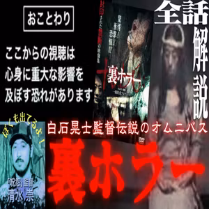 第69回『裏ホラー』