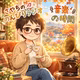 #81『あの声に、もう一度』