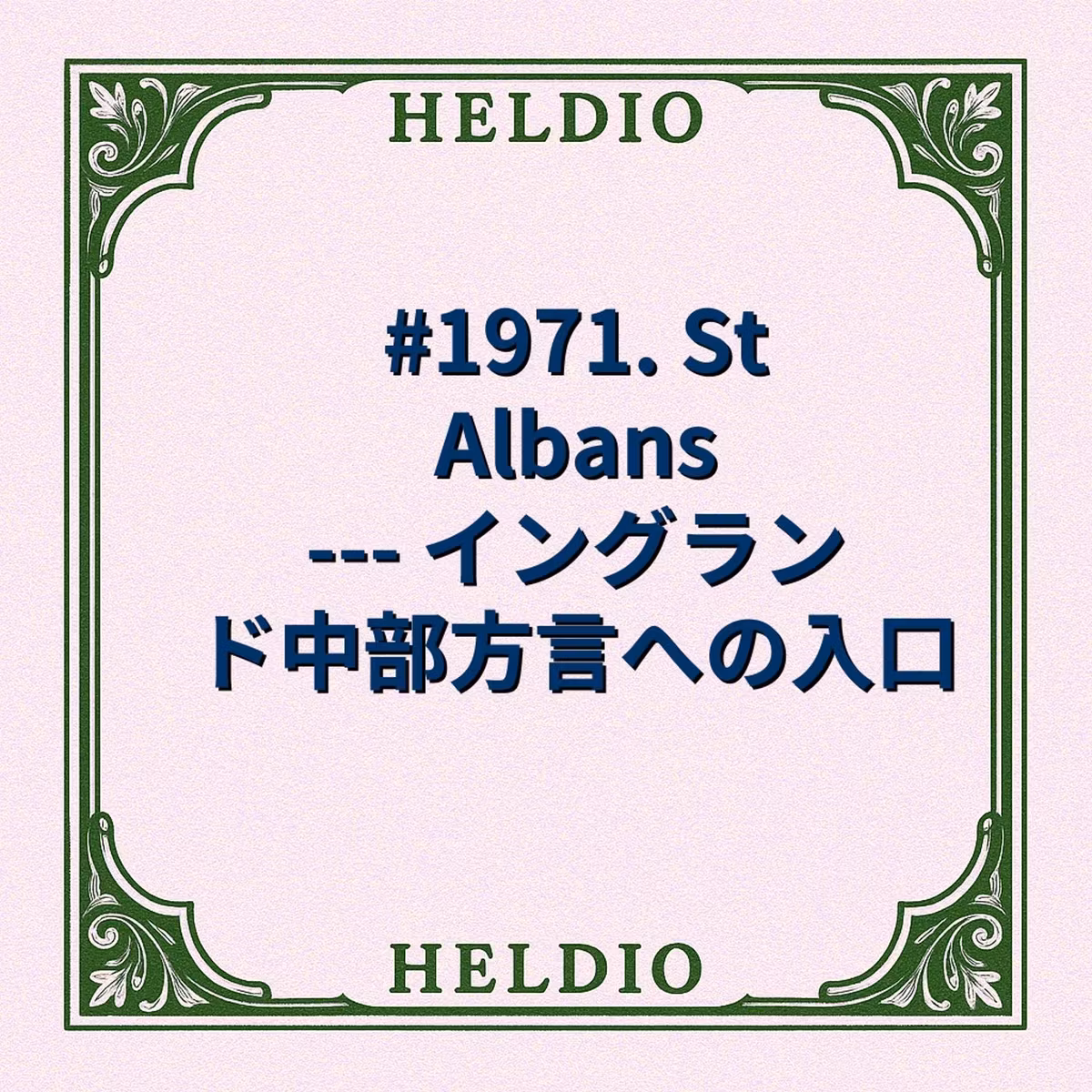 #1971. St Albans --- イングランド中部方言への入口