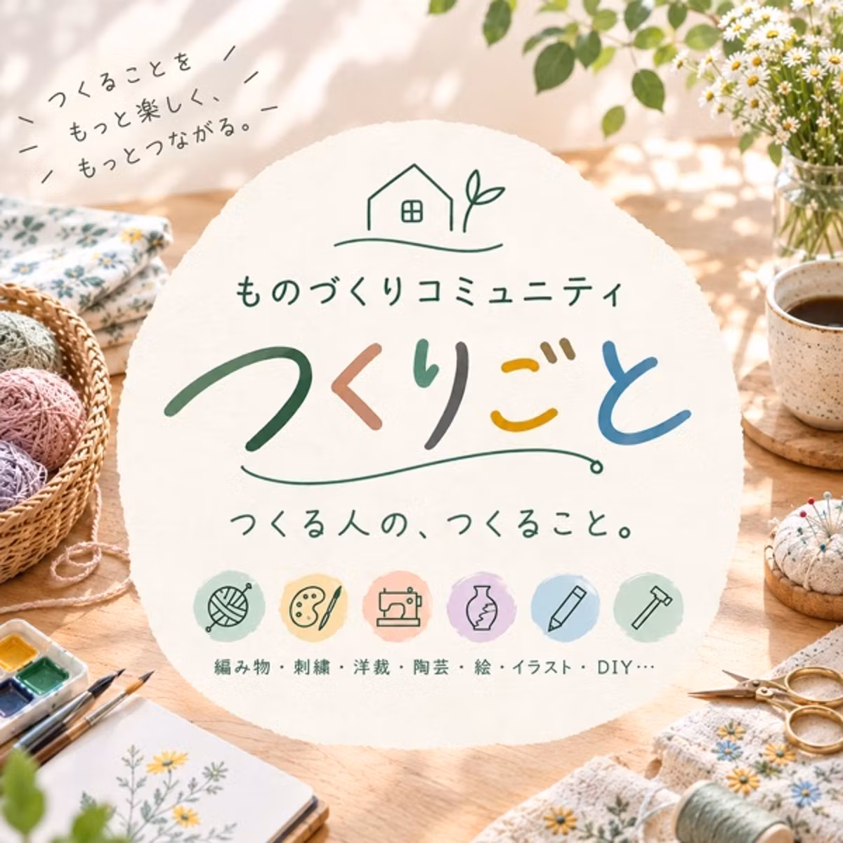 おしゃべり作業会の反省と喜び