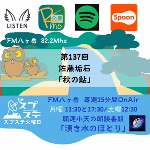 2026/10/12 湧き水のほとり #137 佐藤垢石 「秋の鮎」