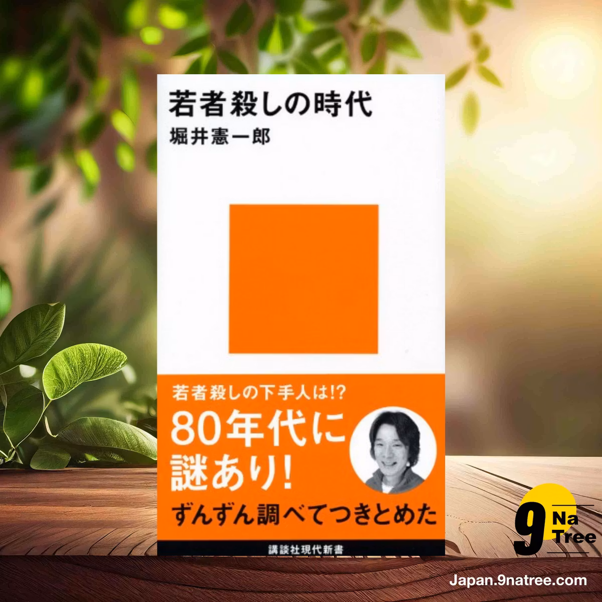                     [レビュー] 若者殺しの時代  (堀井 憲一郎) 要約した.                
