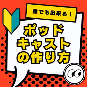 S1-1★ポッドキャストとラジコや地上波ラジオの違い『無料・簡単・面白い』特徴！