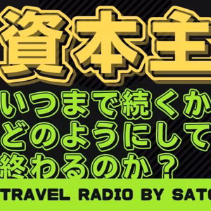 旅のラジオ / #015「資本主義はいつまで続くのか、それはどのようにして終わるのか」