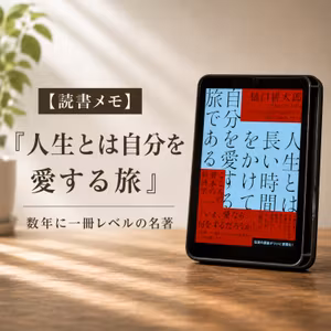 #60 『人生とは自分を愛する旅』（その1）〜数年に一冊レベルの名著〜