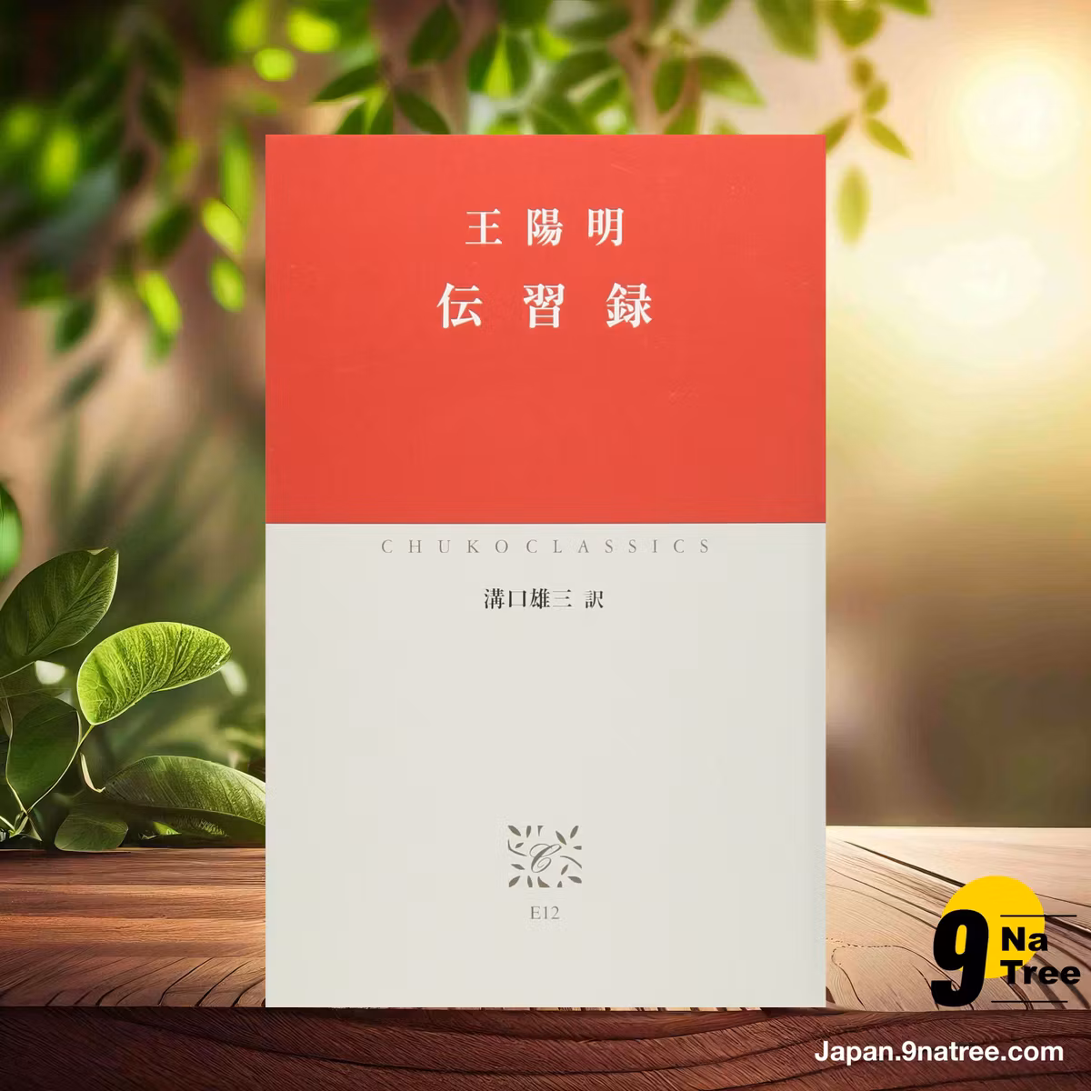                     [レビュー] 伝習録  (王 陽明) 要約した.                
