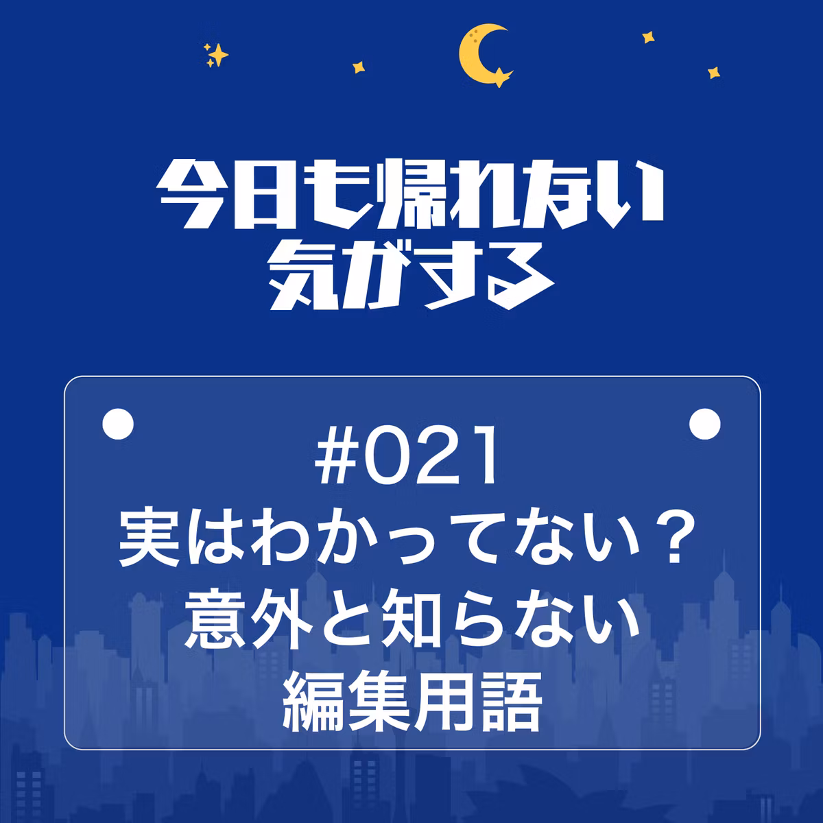 #021｜実はわかってない？意外と知らない編集用語