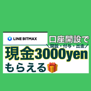現金3,000円もらえる！LINE BITMAX口座開設