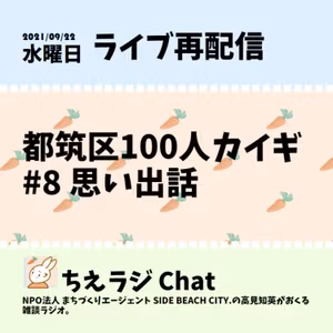 都筑区100人カイギ #8 思い出話