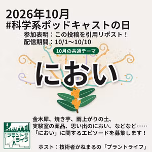 #1677 科学系ポッドキャストの日：『美味しんぼ』に負けるプルースト効果の話