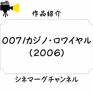 【作品#121】007／カジノ・ロワイヤル（2006）