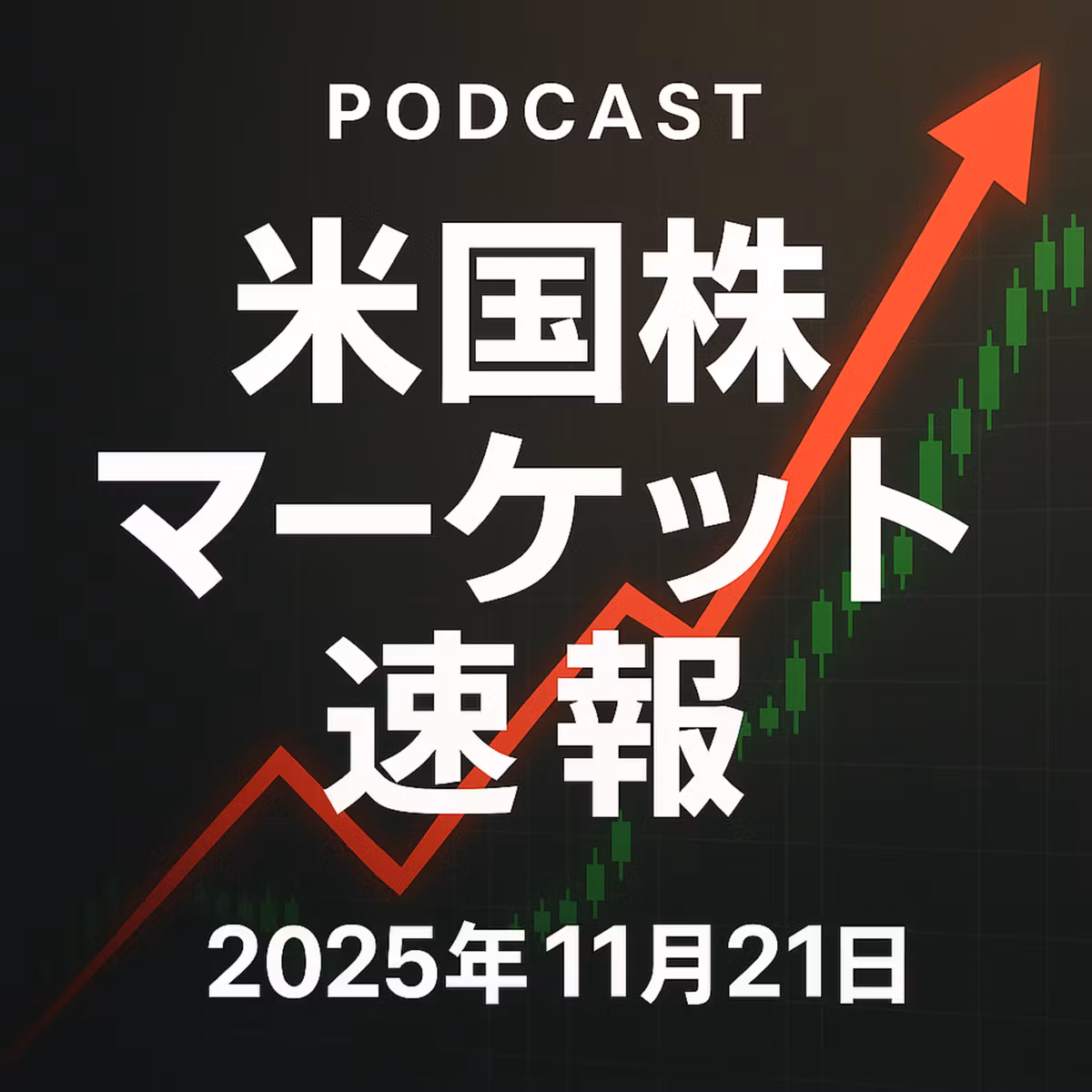 11月21日の米国市場で注目された大きく動いた銘柄