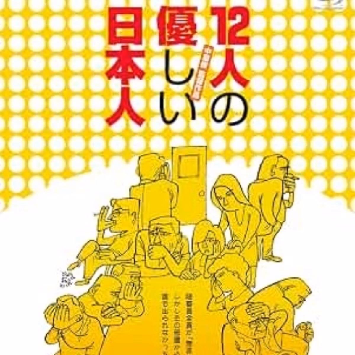 #8　映画【12人の優しい日本人】をレビュー