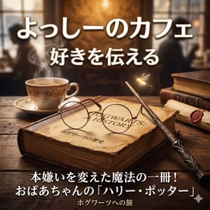 本嫌いを変えた魔法の一冊！おばあちゃんから譲り受けた「ハリー・ポッター」とホグワーツへの旅