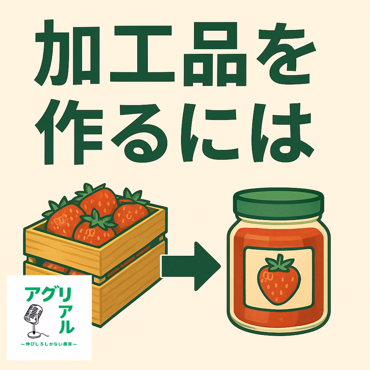 第24回　加工品をつくる